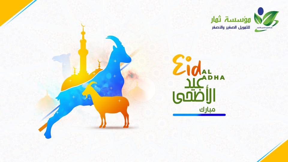 عيد الأضحى المبارك - 1447هـ